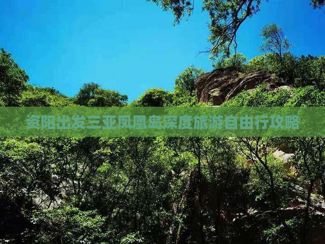 资阳出发三亚凤凰岛深度旅游自由行攻略