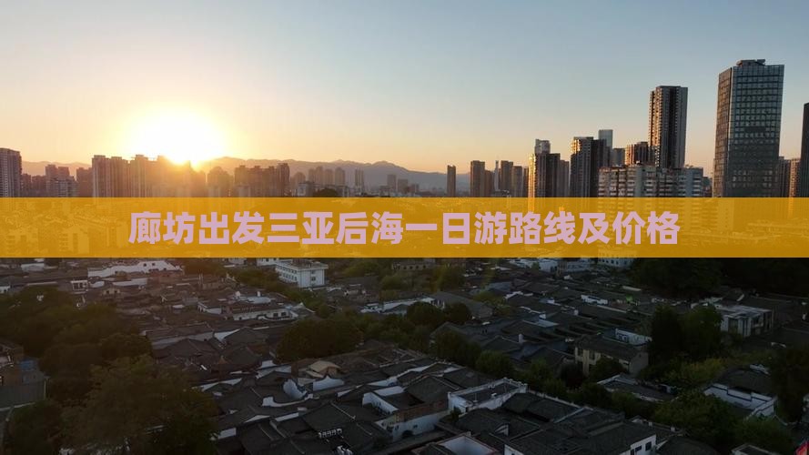 廊坊出发三亚后海一日游路线及价格