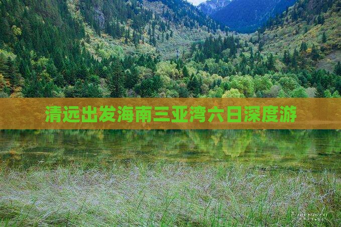 清远出发海南三亚湾六日深度游