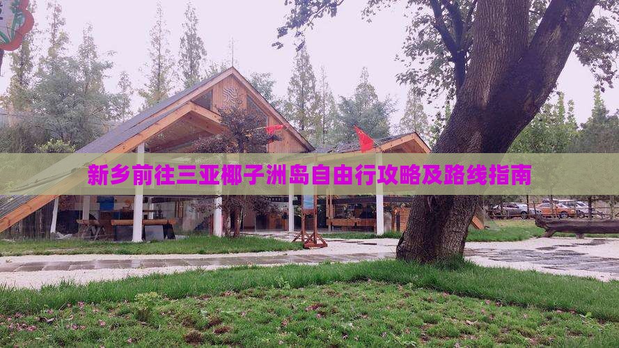 新乡前往三亚椰子洲岛自由行攻略及路线指南