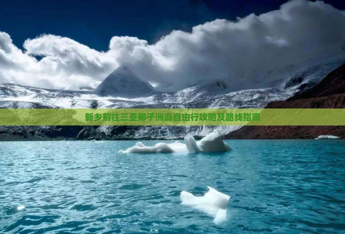 新乡前往三亚椰子洲岛自由行攻略及路线指南