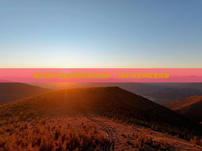 佛山出发三亚南湾猴岛旅游攻略：门票价格及购票全指南