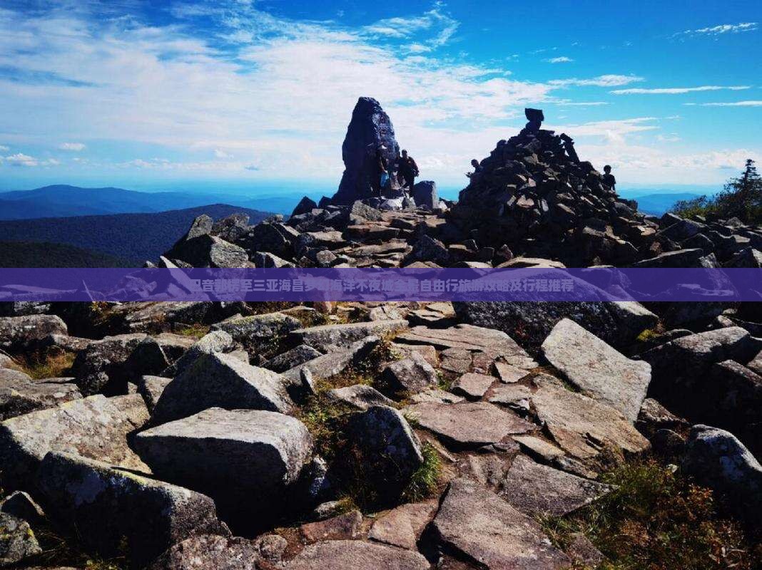巴音郭楞至三亚海昌梦幻海洋不夜城全景自由行旅游攻略及行程推荐
