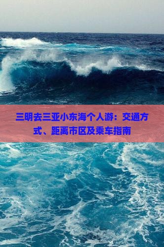 三明去三亚小东海个人游：交通方式、距离市区及乘车指南