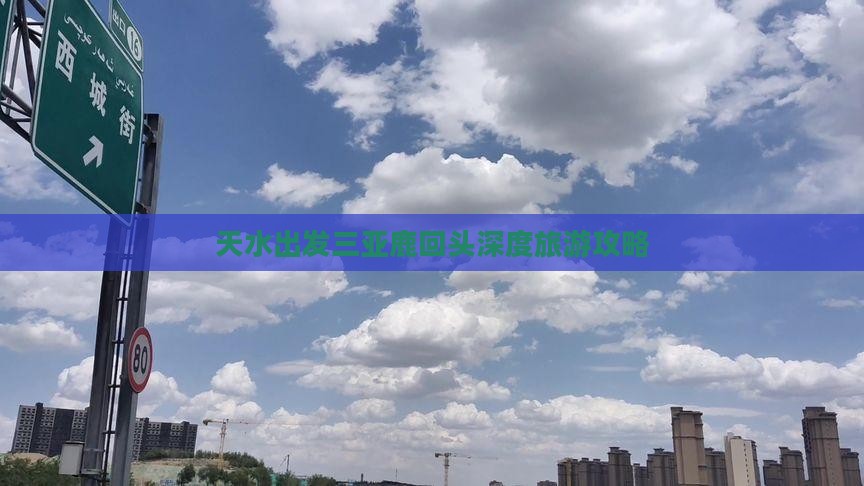天水出发三亚鹿回头深度旅游攻略