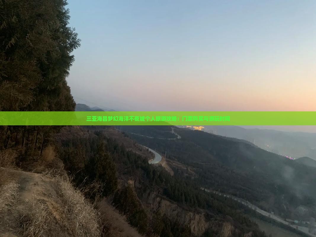 三亚海昌梦幻海洋不夜城个人旅游攻略：门票购买与游玩时间