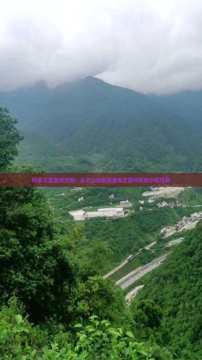 探索三亚崖州古城：从文山出发的美食之旅与在地小吃攻略