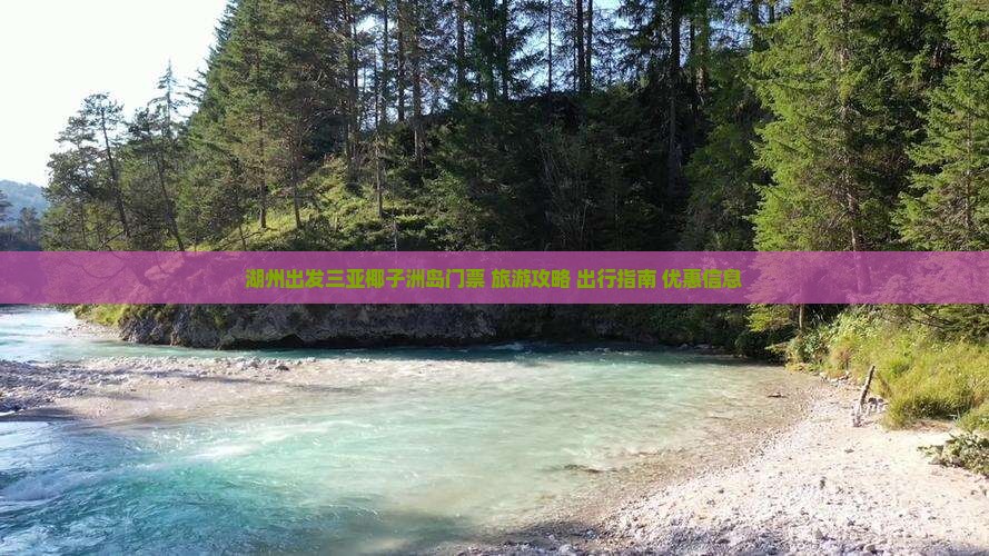 湖州出发三亚椰子洲岛门票+旅游攻略+出行指南+优惠信息