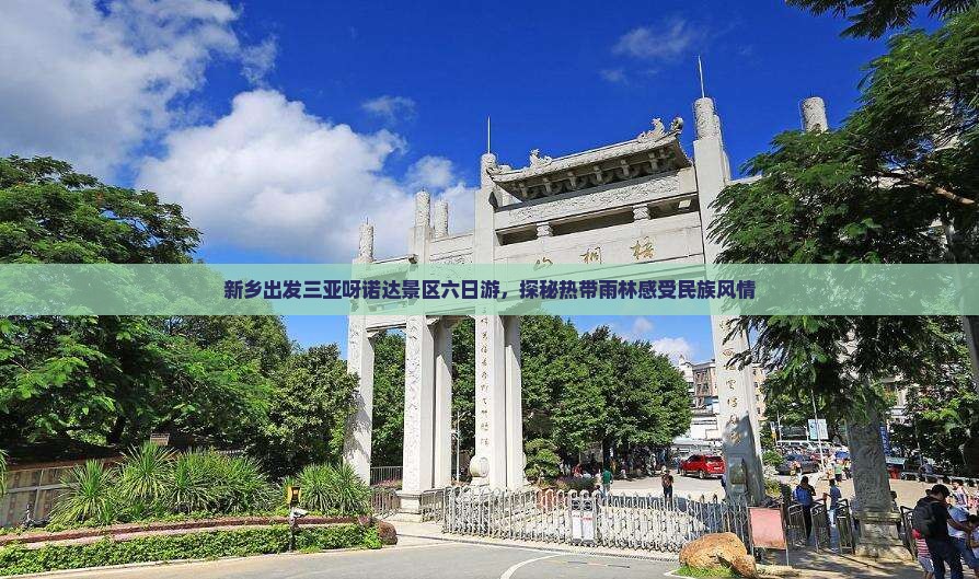 新乡出发三亚呀诺达景区六日游，探秘热带雨林感受民族风情
