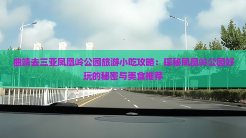 曲靖去三亚凤凰岭公园旅游小吃攻略：探秘凤凰岭公园好玩的秘密与美食推荐