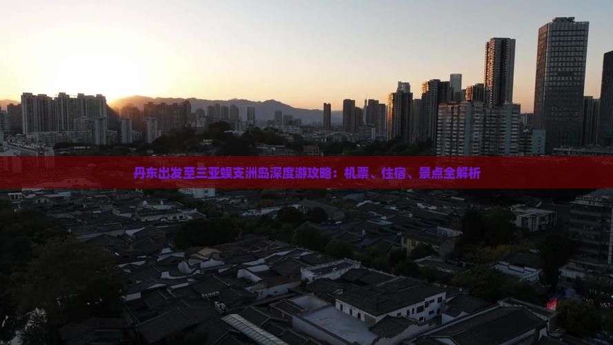 丹东出发至三亚蜈支洲岛深度游攻略：机票、住宿、景点全解析