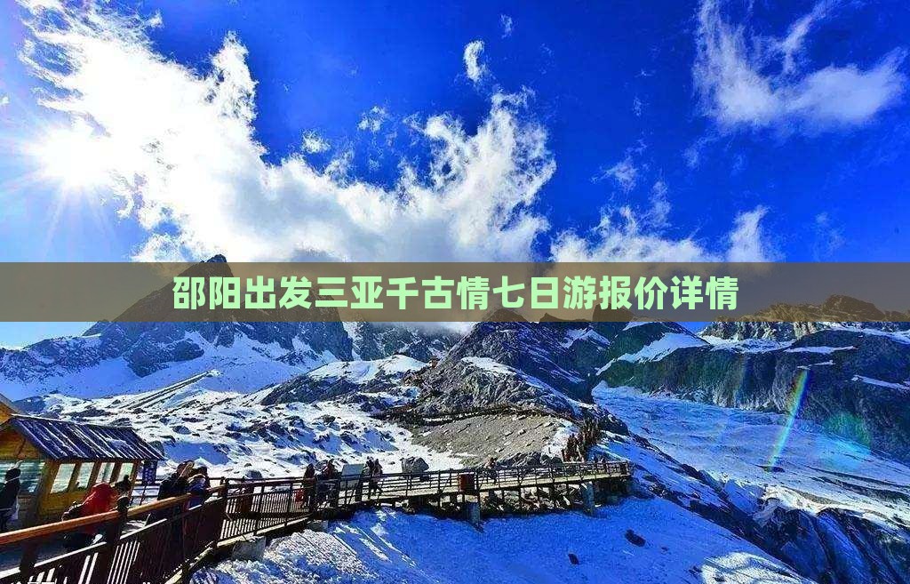 邵阳出发三亚千古情七日游报价详情