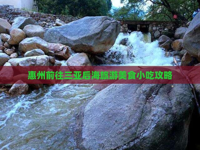 惠州前往三亚后海旅游美食小吃攻略