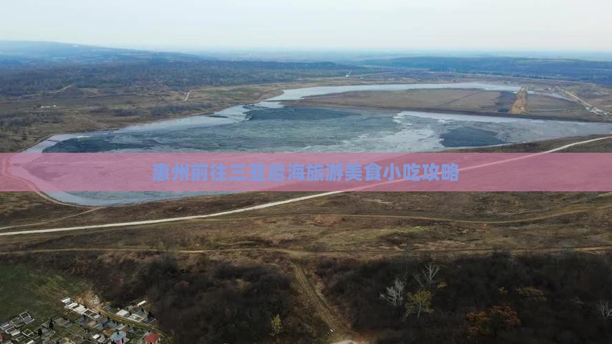 惠州前往三亚后海旅游美食小吃攻略