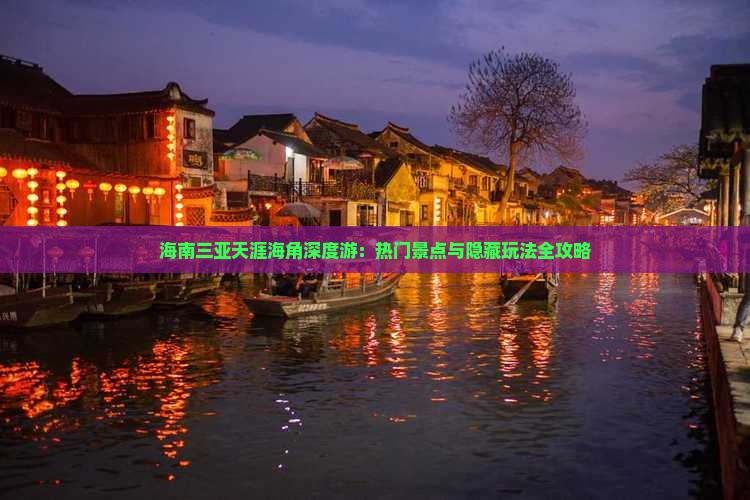 海南三亚天涯海角深度游：热门景点与隐藏玩法全攻略
