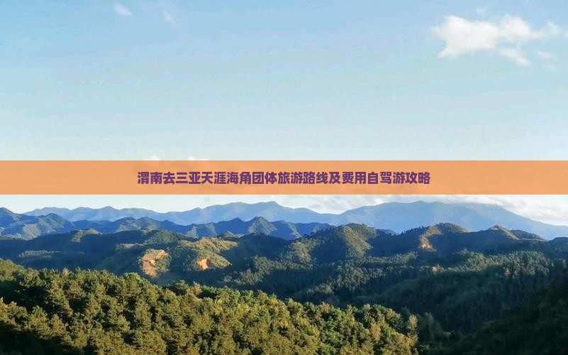 渭南去三亚天涯海角团体旅游路线及费用自驾游攻略