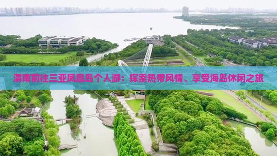 渭南前往三亚凤凰岛个人游：探索热带风情、享受海岛休闲之旅