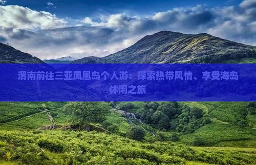 渭南前往三亚凤凰岛个人游：探索热带风情、享受海岛休闲之旅