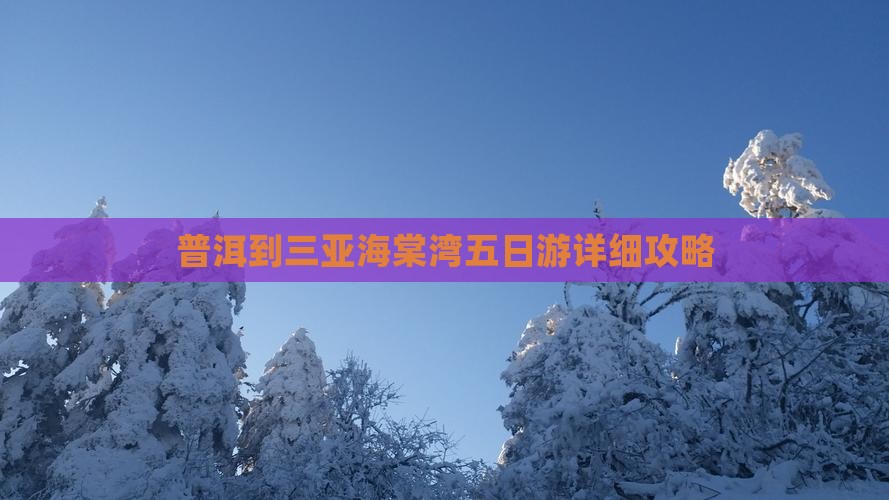 普洱到三亚海棠湾五日游详细攻略