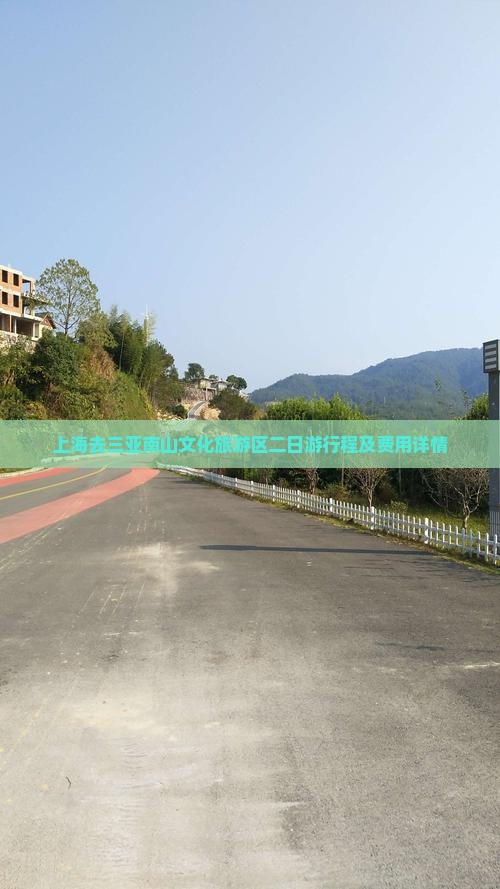 上海去三亚南山文化旅游区二日游行程及费用详情 上海去三亚南山文化旅游区二日游行程及费用详情