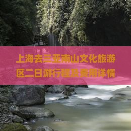 上海去三亚南山文化旅游区二日游行程及费用详情 上海去三亚南山文化旅游区二日游行程及费用详情