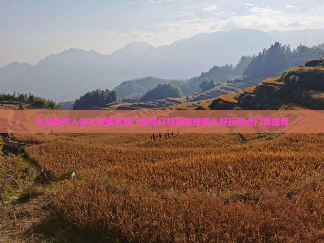 乌兰察布人去三亚呆呆岛门票预订旅游攻略哪儿好玩景点门票推荐