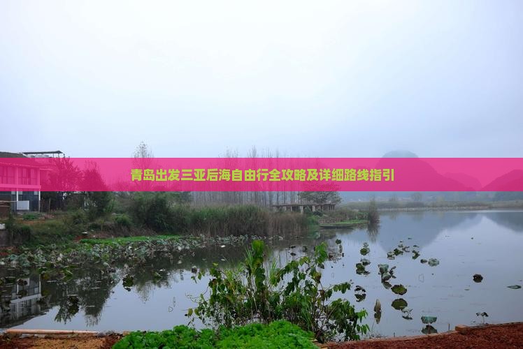 青岛出发三亚后海自由行全攻略及详细路线指引