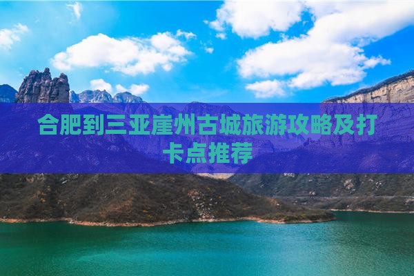 合肥到三亚崖州古城旅游攻略及打卡点推荐