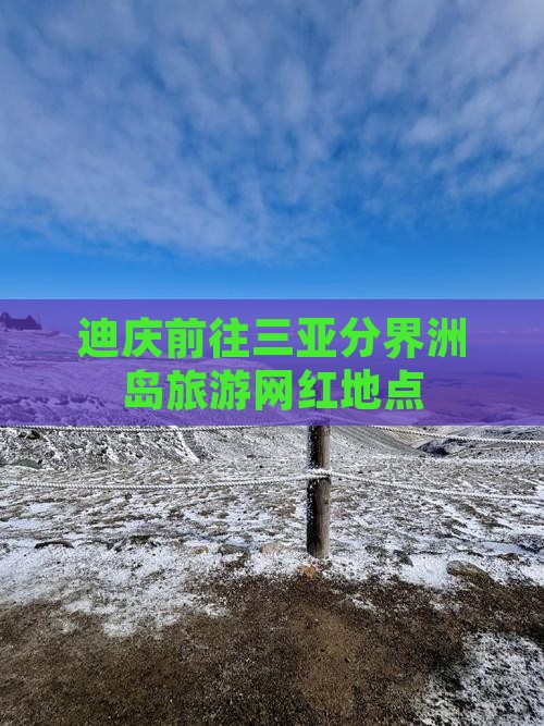 迪庆前往三亚分界洲岛旅游网红地点