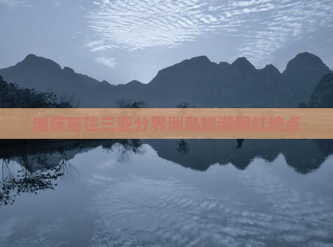 迪庆前往三亚分界洲岛旅游网红地点