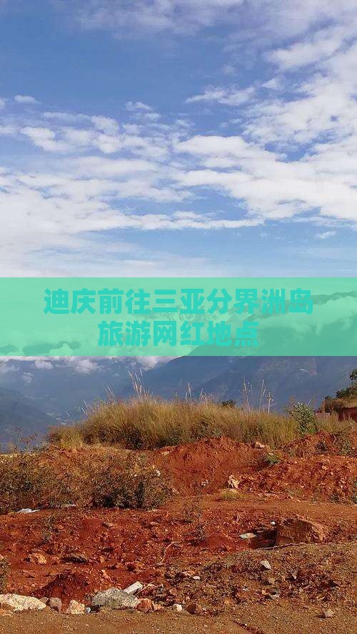 迪庆前往三亚分界洲岛旅游网红地点