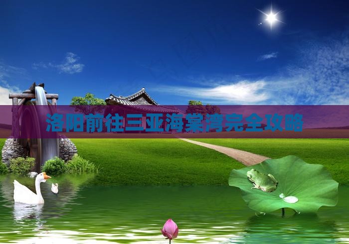 洛阳前往三亚海棠湾完全攻略 洛阳前往三亚海棠湾完全攻略