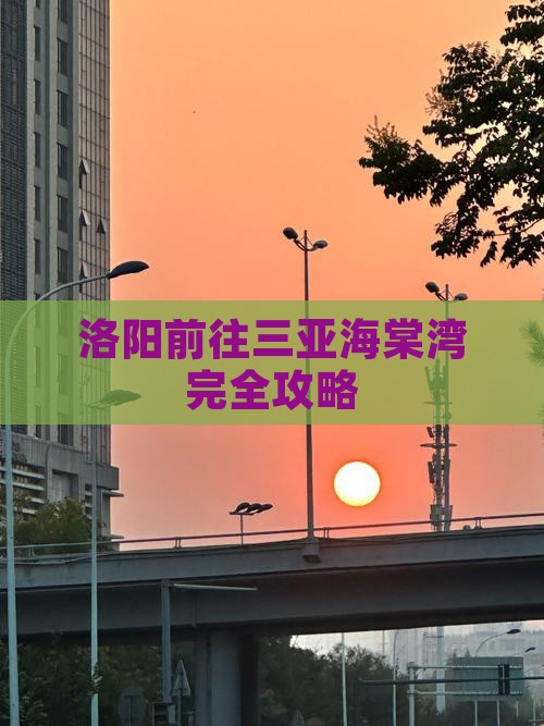 洛阳前往三亚海棠湾完全攻略 洛阳前往三亚海棠湾完全攻略