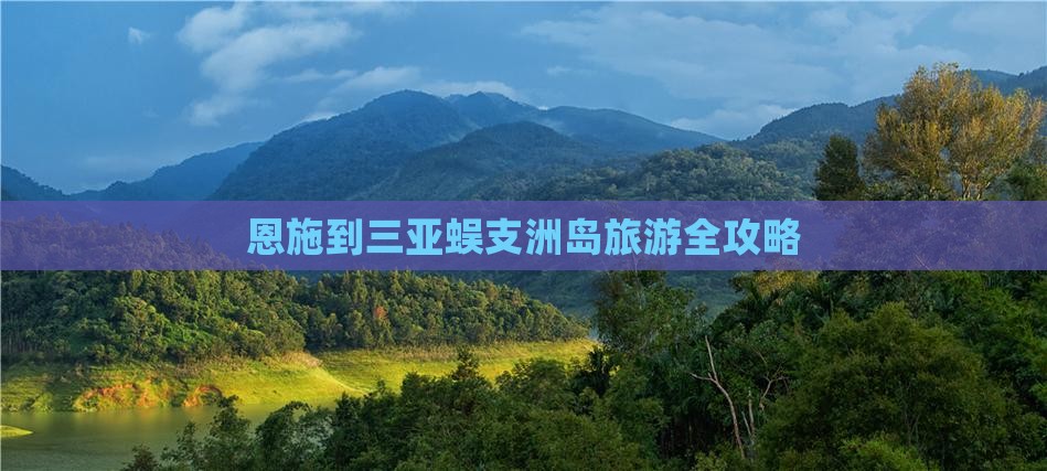 恩施到三亚蜈支洲岛旅游全攻略