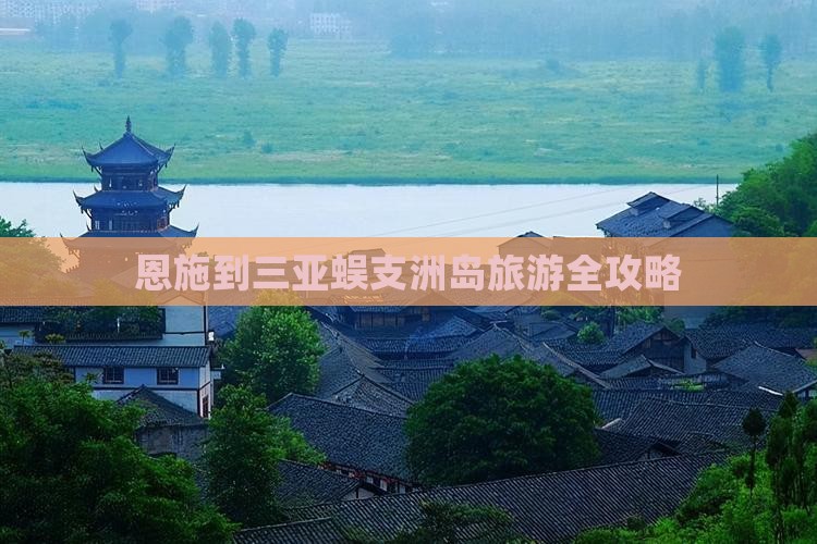 恩施到三亚蜈支洲岛旅游全攻略