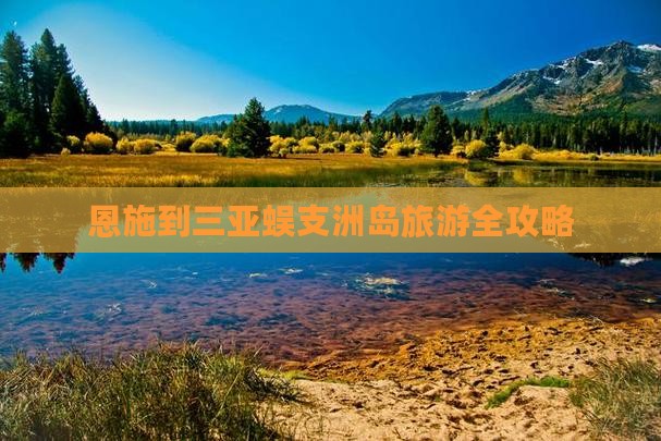 恩施到三亚蜈支洲岛旅游全攻略