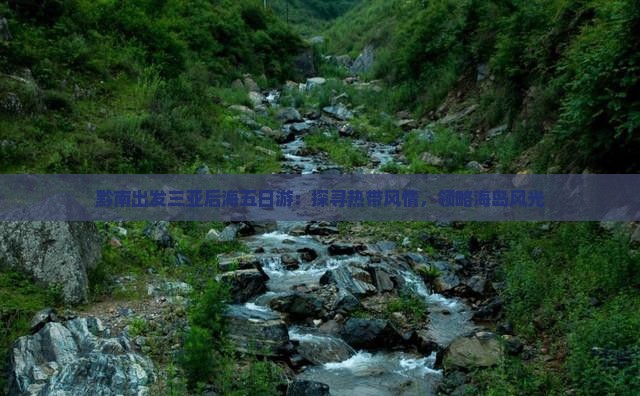 黔南出发三亚后海五日游：探寻热带风情，领略海岛风光