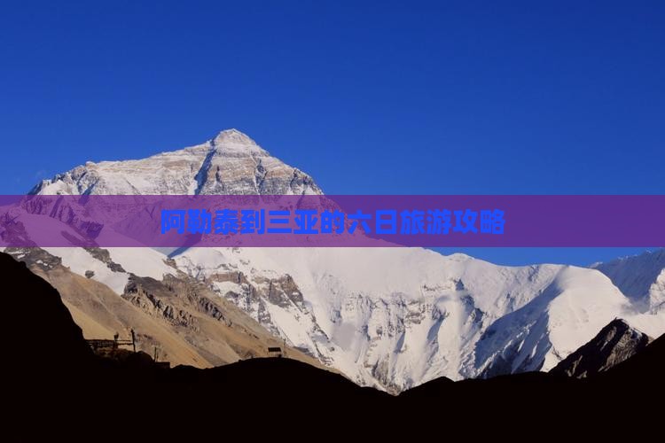 阿勒泰到三亚的六日旅游攻略
