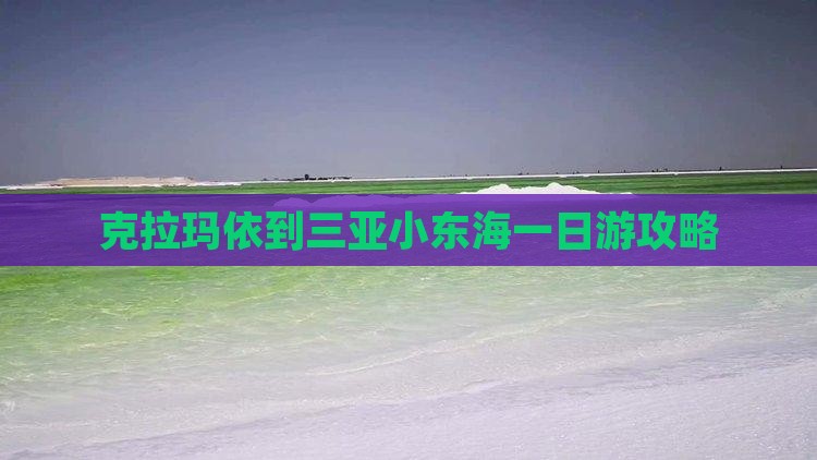 克拉玛依到三亚小东海一日游攻略