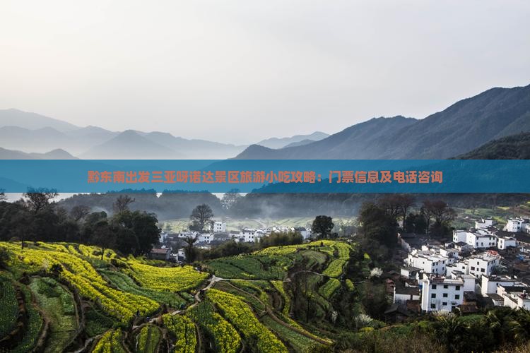 黔东南出发三亚呀诺达景区旅游小吃攻略：门票信息及电话咨询