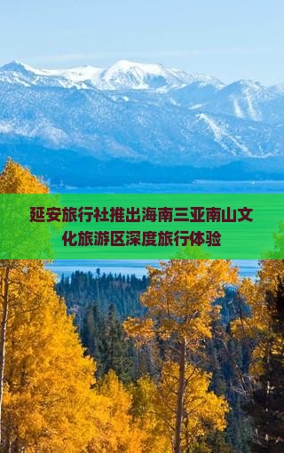 延安旅行社推出海南三亚南山文化旅游区深度旅行体验