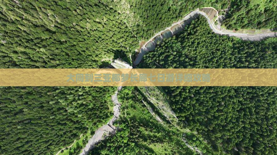 大同到三亚椰梦长廊七日游详细攻略