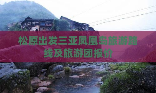 松原出发三亚凤凰岛旅游路线及旅游团报价