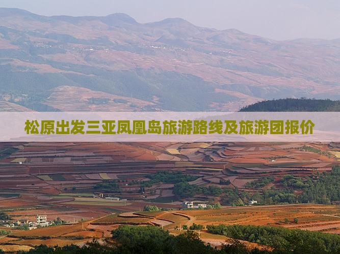 松原出发三亚凤凰岛旅游路线及旅游团报价
