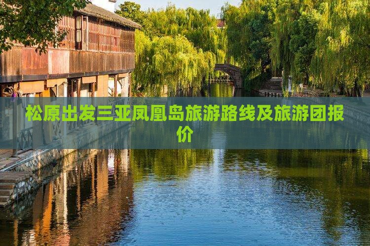 松原出发三亚凤凰岛旅游路线及旅游团报价