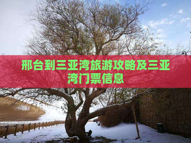 邢台到三亚湾旅游攻略及三亚湾门票信息