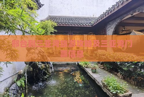 邢台到三亚湾旅游攻略及三亚湾门票信息