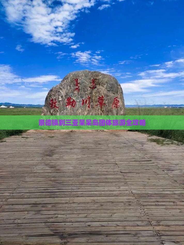 景德镇到三亚呆呆岛团体旅游全攻略