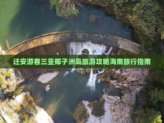 迁安游客三亚椰子洲岛旅游攻略海南旅行指南