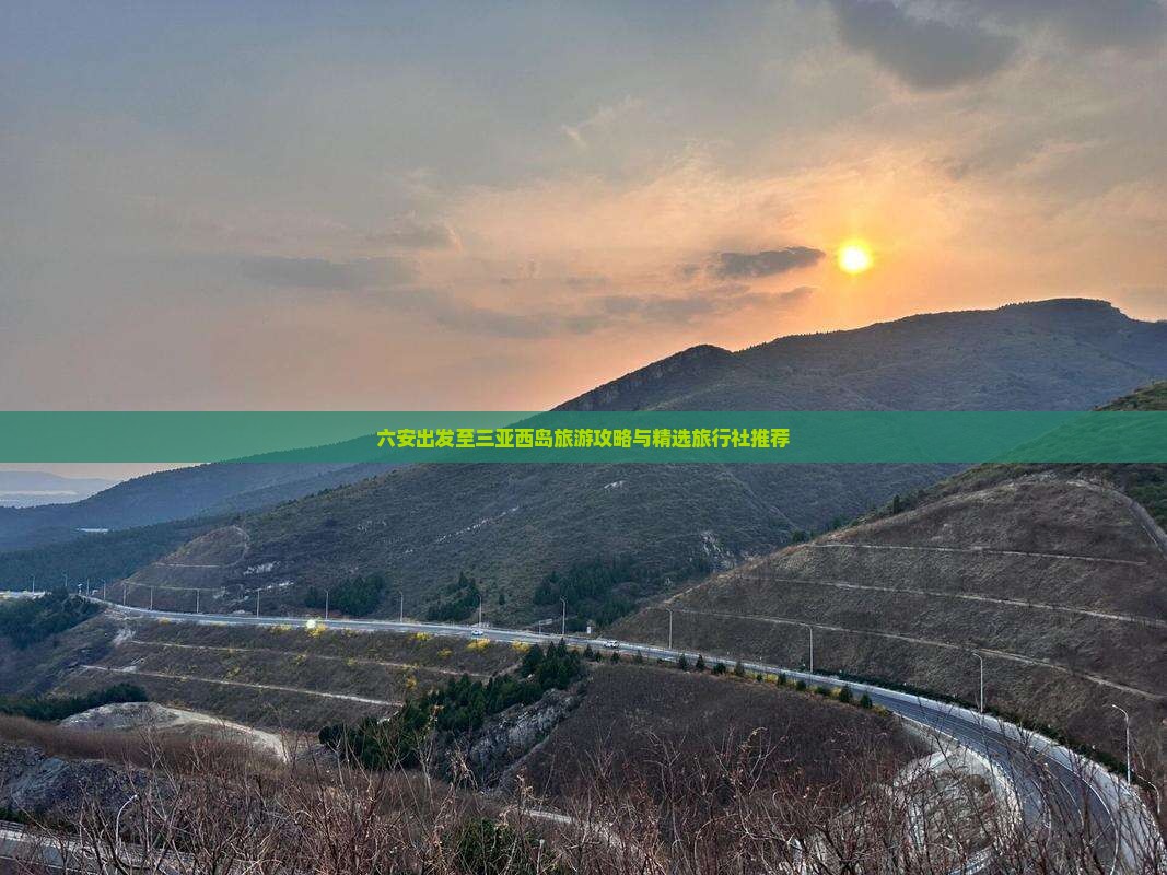 六安出发至三亚西岛旅游攻略与精选旅行社推荐